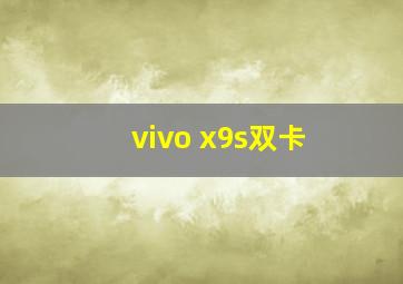 vivo x9s双卡